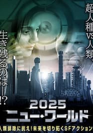 2025 ニュー・ワールド
