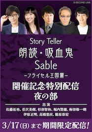 Story Teller 朗読・吸血鬼 Sable フライセル王国篇【開催記念特別配信 夜の部】