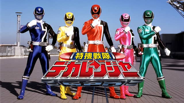 特捜戦隊デカレンジャー 動画配信 レンタル 楽天tv 特捜戦隊デカレンジャー 動画配信 レンタル 楽天tv