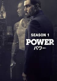 パワー/POWER シーズン1