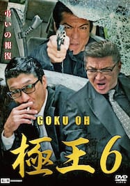 GOKU・OH 極王6