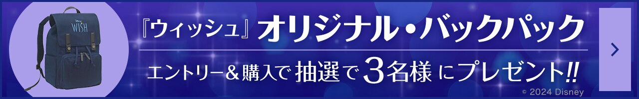 『ウィッシュ』オリジナル・バックパック　エントリー＆購入で３名様にプレゼント!!