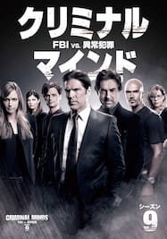 クリミナル・マインド/FBI vs. 異常犯罪 シーズン9