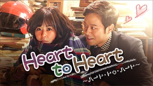 Heart To Heart ハート トゥ ハート 動画配信 レンタル 楽天tv