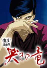 第1話 麻雀飛翔伝 哭きの竜 動画配信 レンタル 楽天tv 第1話 麻雀飛翔伝 哭きの竜 動画配信 レンタル 楽天tv