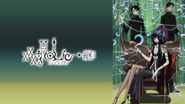 xxxHOLiC◇継 | 動画配信/レンタル | 楽天TV