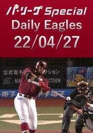 浅村選手の第4号＆マルモレホス選手の第2号HR！Daily Eagles[2022/04/27]