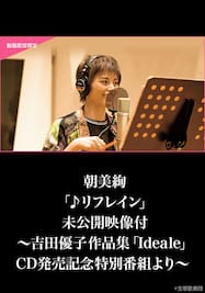 朝美絢「♪リフレイン」未公開映像付～吉田優子作品集「Ideale」CD発売記念特別番組より～