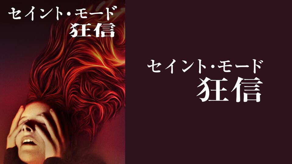 セイント モード 狂信 動画配信 レンタル 楽天tv