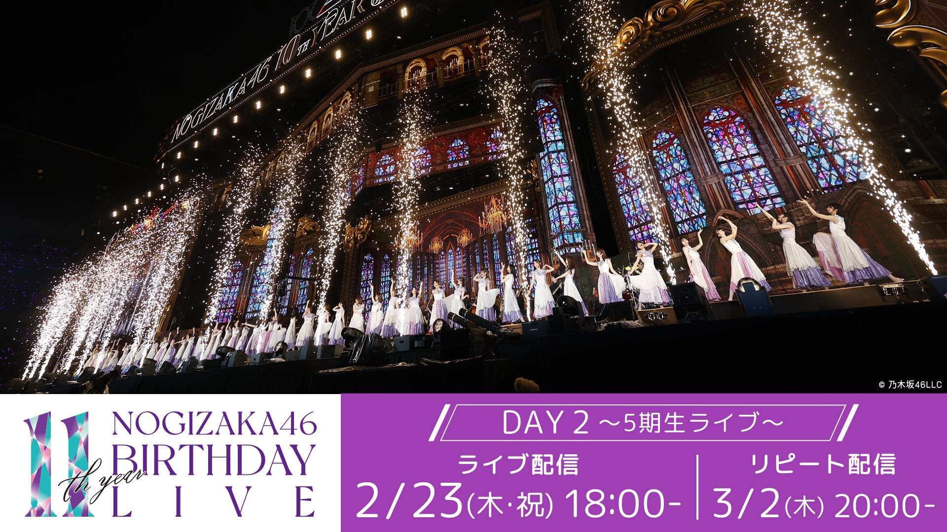 乃木坂46 11th YEAR BIRTHDAY LIVE DAY 2 ～5期生ライブ～ | ライブ