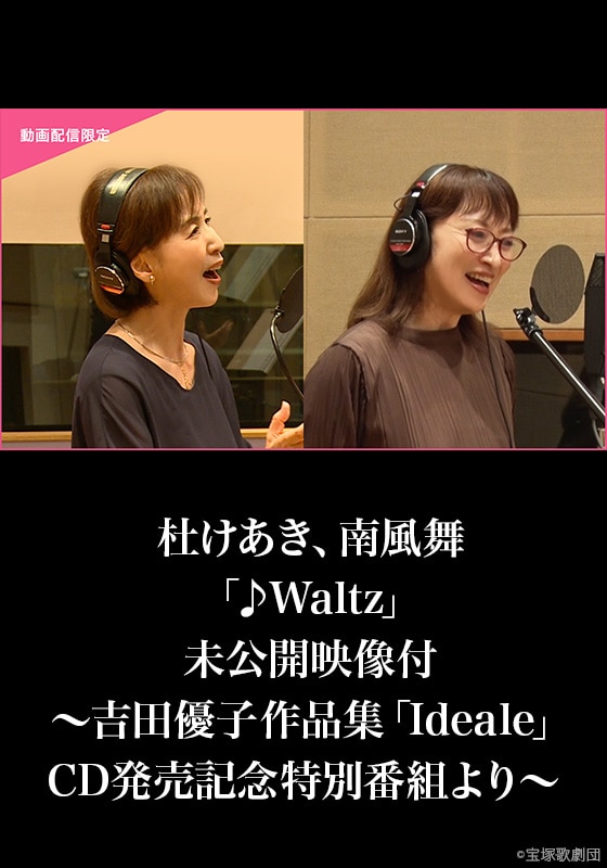 杜けあき、南風舞「♪Waltz」未公開映像付～吉田優子作品集「Ideale