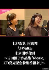 杜けあき、南風舞「♪Waltz」未公開映像付～吉田優子作品集「Ideale」CD発売記念特別番組より～