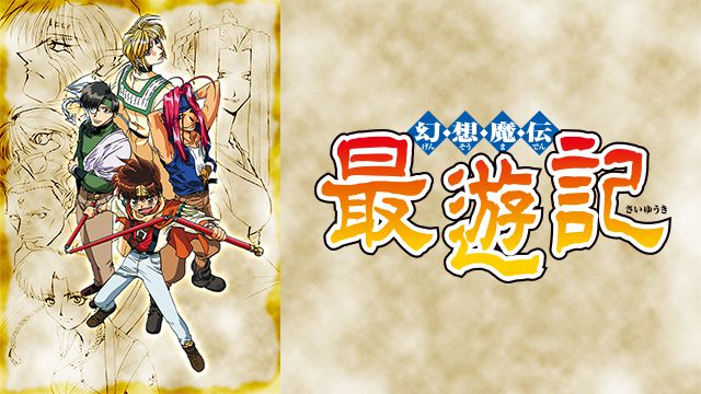 幻想魔伝 最遊記 | 動画配信/レンタル | 楽天TV