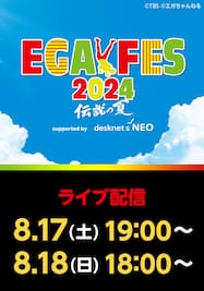 エガフェス2024 supported by desknet’s NEO 2日間通し券