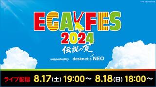エガフェス2024 supported by desknet’s NEO