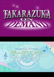 TAKARAZUKA SKY STAGE テーマソングプロジェクト