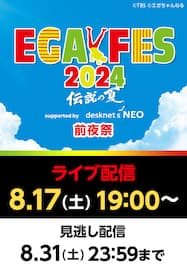 エガフェス2024 supported by desknet’s NEO 前夜祭
