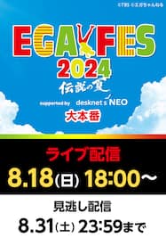 エガフェス2024 supported by desknet’s NEO 大本番