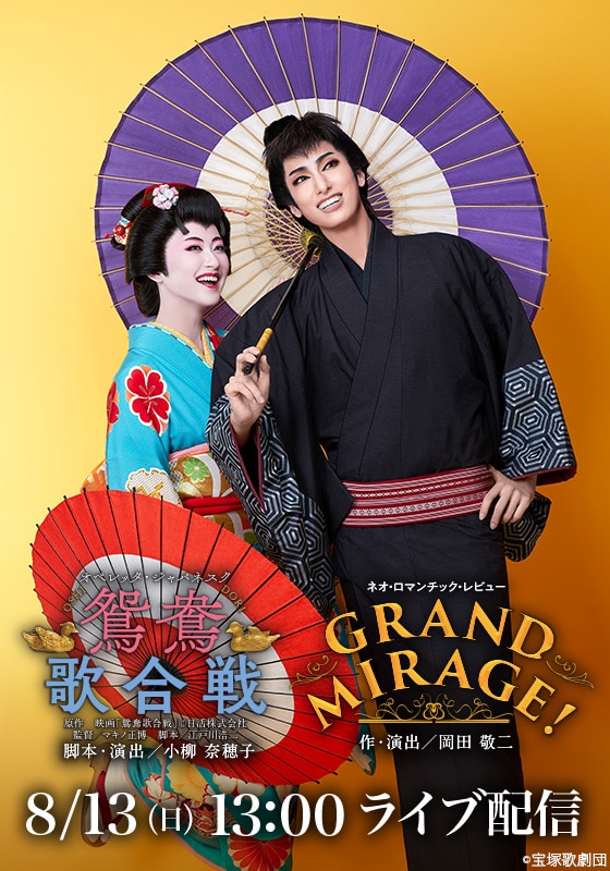 花組 宝塚大劇場公演『鴛鴦歌合戦（おしどりうたがっせん）』『GRAND 