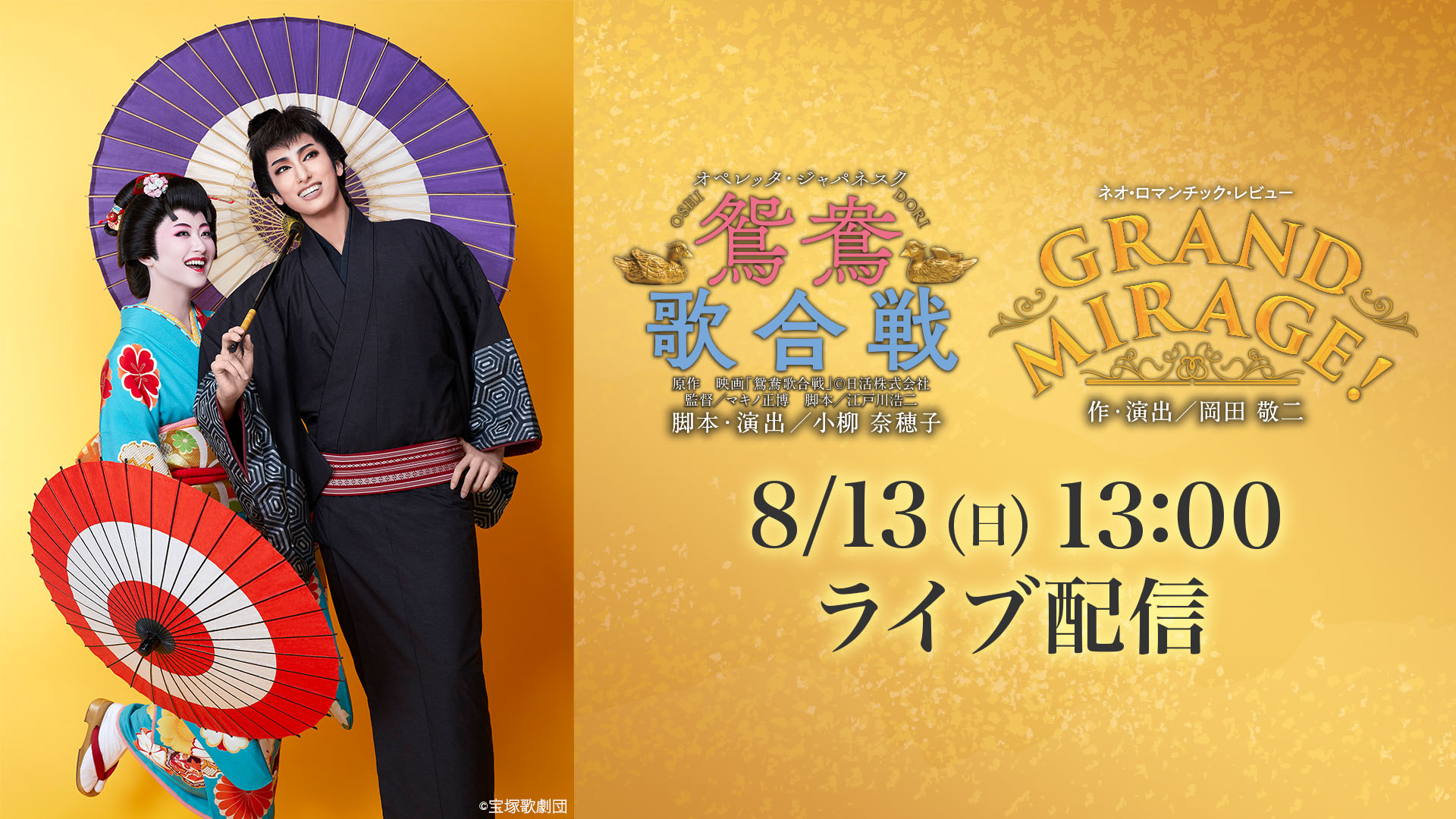 花組 宝塚大劇場公演『鴛鴦歌合戦（おしどりうたがっせん）』『GRAND