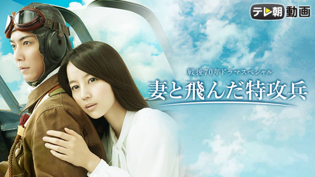 妻と飛んだ特攻兵 テレ朝動画 動画配信 レンタル 楽天tv