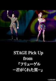 STAGE Pick Up from 『フリューゲル　－君がくれた翼－』