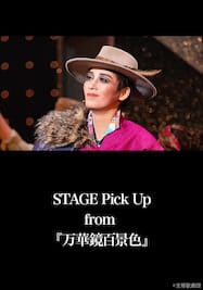 STAGE Pick Up from 『万華鏡百景色』