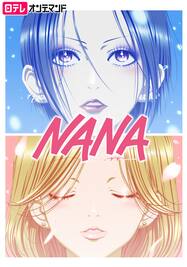 NANA－ナナ－【日テレオンデマンド】