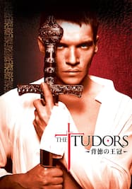 ザチューダーズ/THE TUDORS～背徳の王冠～ シーズン1