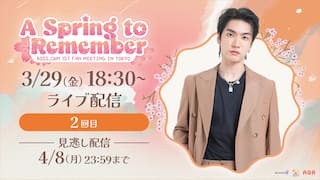 A Spring to Remember BOSS.CKM 1st Fan Meeting in Tokyo【2回目】ライブ配信