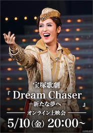 宝塚歌劇『Dream Chaser　－新たな夢へ－』（’21年月組・博多座） オンライン上映会