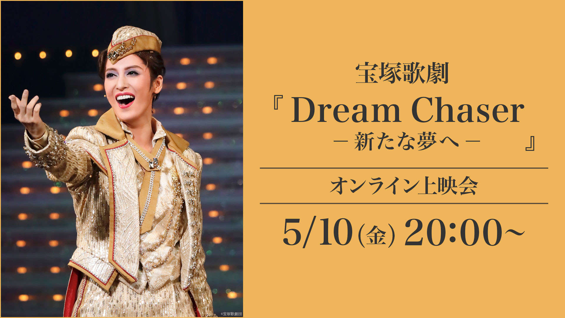 宝塚歌劇『Dream Chaser　－新たな夢へ－』（’21年月組・博多座） オンライン上映会