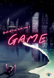 ラバーガール solo live+「GAME」