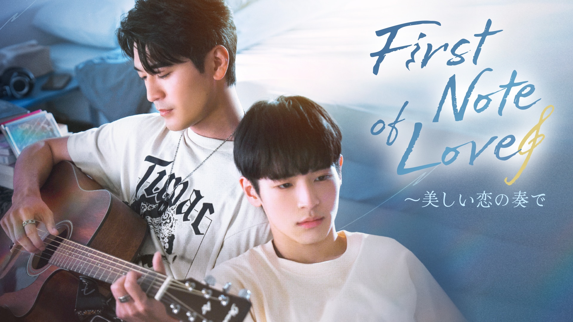 台湾BL『First Note of Love～美しい恋の奏で』が8月12日(月)21時よりRakuten TVにて配信スタート！｜Rエンタ ...