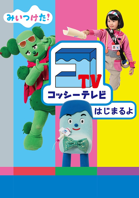 みいつけた コッシーテレビ はじまるよ 動画配信 レンタル 楽天tv