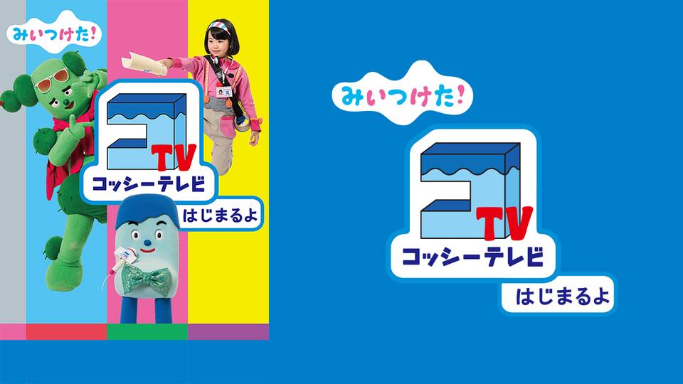 みいつけた コッシーテレビ はじまるよ 動画配信 レンタル 楽天tv