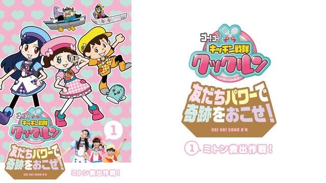 ゴー ゴー キッチン戦隊 クックルン 友だちパワーで奇跡をおこせ 1 ミトン救出作戦 動画配信 レンタル 楽天tv