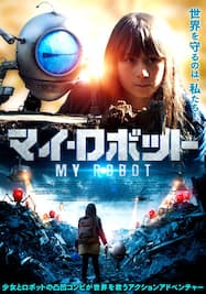 マイ・ロボット