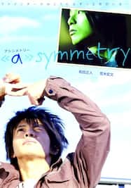 アシンメトリー 《a》symmetry