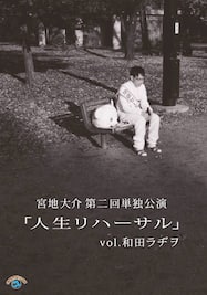 第二回単独公演 「人生リハーサル」vol.和田ラヂヲ