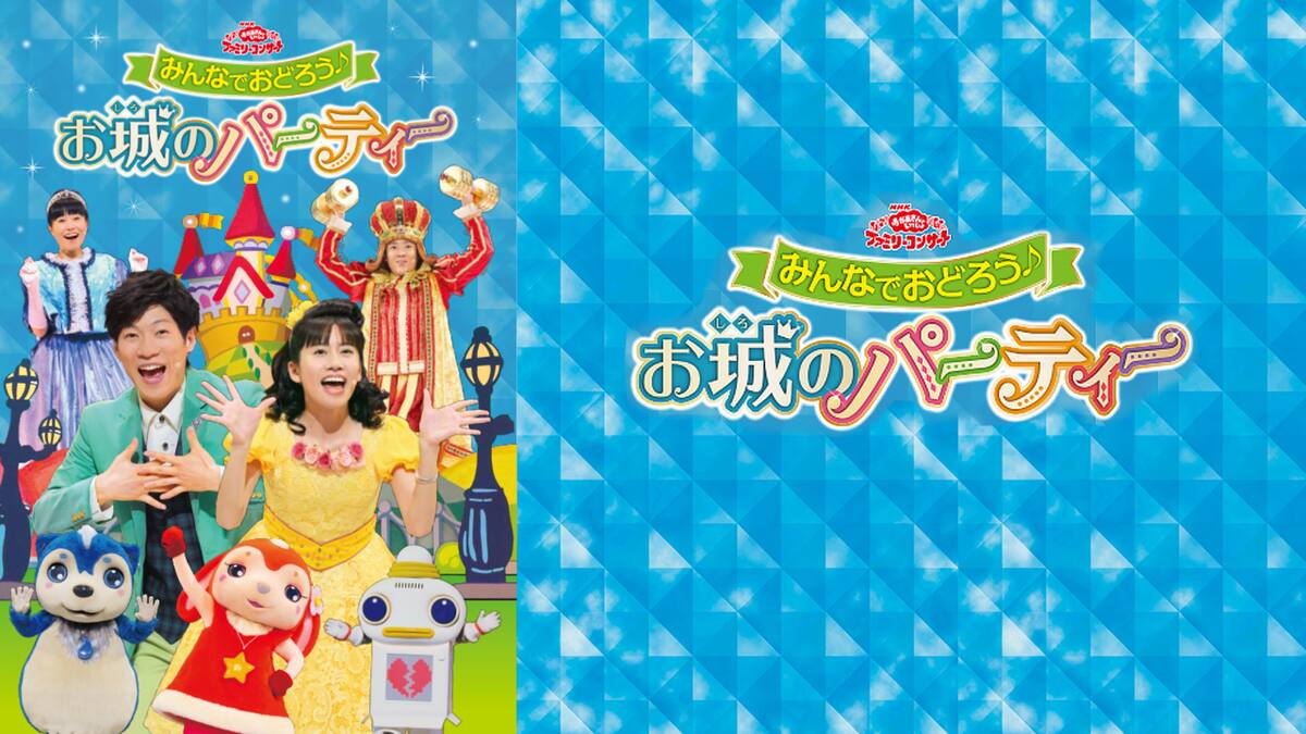 おかあさんといっしょ ファミリーコンサート みんなでおどろう お城のパーティー 動画配信 レンタル 楽天tv