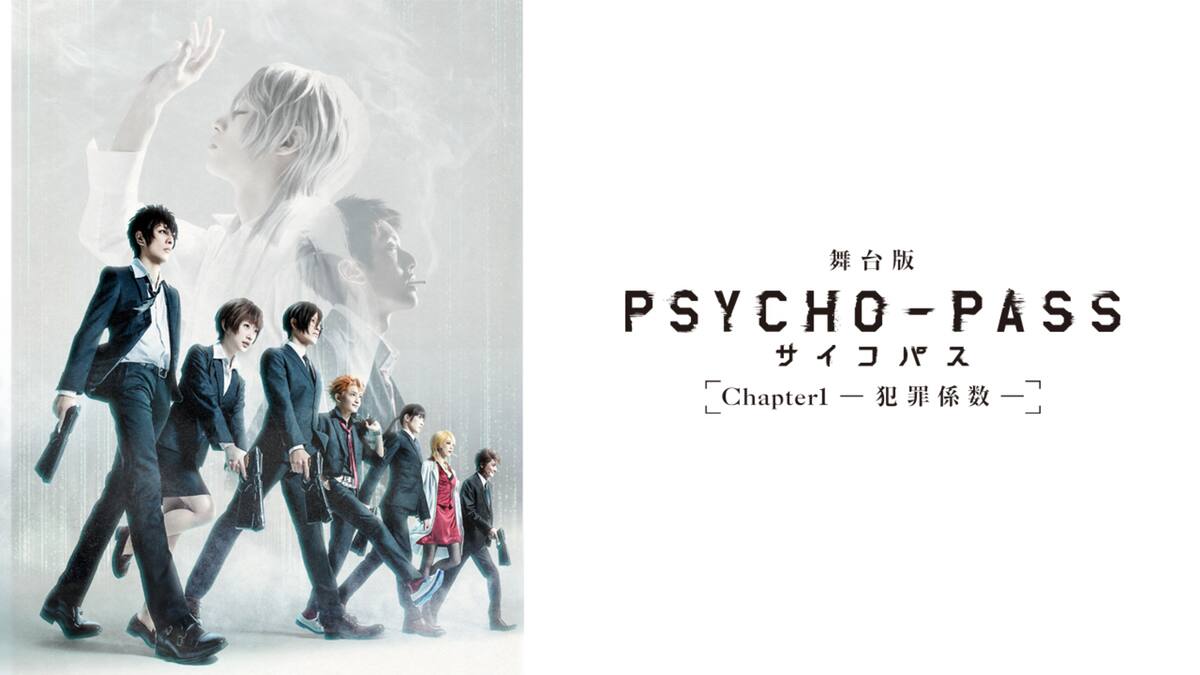 舞台版 Psycho Pass サイコパス Chapter1 犯罪係数 動画配信 レンタル 楽天tv