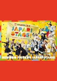 舞台けものフレンズ「JAPARI STAGE!」～おおきなみみとちいさなきせき～