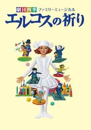 劇団四季ファミリーミュージカル『エルコスの祈り』