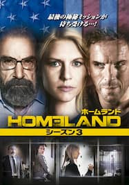 ホームランド/HOMELAND シーズン3