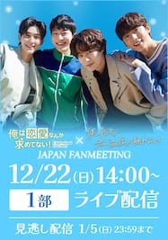 「俺は恋愛なんか求めてない！」×「僕の指先に君の温度が触れるとき」JAPAN FANMEETING【1部】ライブ配信