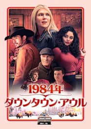 1984年、ダウンタウン・アウル