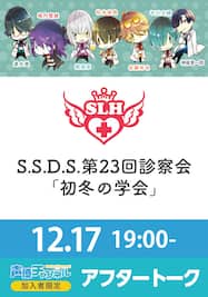 『S.S.D.S.第23回診察会「初冬の学会」』【アフタートーク】