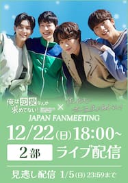 「俺は恋愛なんか求めてない！」×「僕の指先に君の温度が触れるとき」JAPAN FANMEETING【2部】ライブ配信