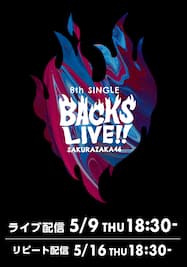 櫻坂46　8th Single BACKS LIVE!!【5月9日公演】